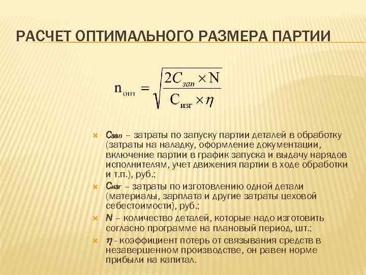 РАСЧЕТ ОПТИМАЛЬНОГО РАЗМЕРА ПАРТИИ Сзап – затраты по запуску партии деталей в обработку (затраты