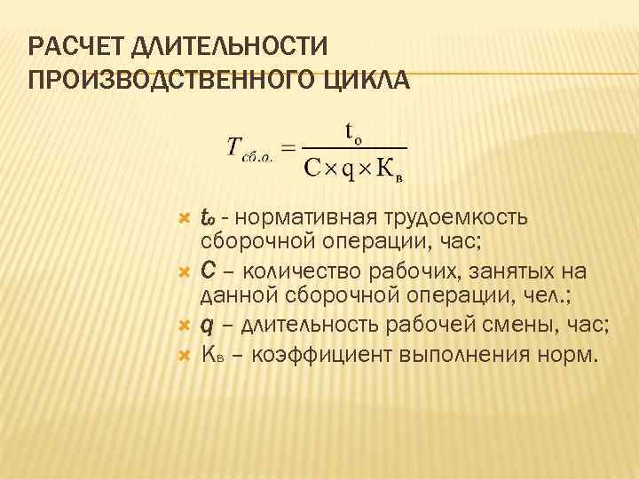 РАСЧЕТ ДЛИТЕЛЬНОСТИ ПРОИЗВОДСТВЕННОГО ЦИКЛА tо - нормативная трудоемкость сборочной операции, час; С – количество