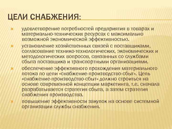 ЦЕЛИ СНАБЖЕНИЯ: удовлетворение потребностей предприятия в товарах и материально-технических ресурсах с максимально возможной экономической