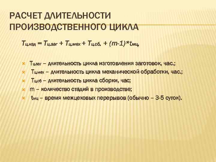 РАСЧЕТ ДЛИТЕЛЬНОСТИ ПРОИЗВОДСТВЕННОГО ЦИКЛА Тц. изд = Тц. заг + Тц. мех + Тц.