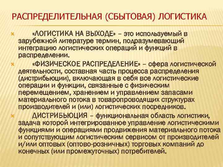 РАСПРЕДЕЛИТЕЛЬНАЯ (СБЫТОВАЯ) ЛОГИСТИКА «ЛОГИСТИКА НА ВЫХОДЕ» – это используемый в зарубежной литературе термин, подразумевающий