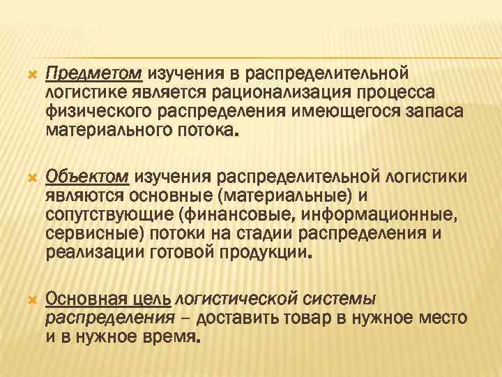  Предметом изучения в распределительной логистике является рационализация процесса физического распределения имеющегося запаса материального