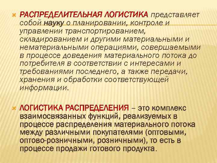  РАСПРЕДЕЛИТЕЛЬНАЯ ЛОГИСТИКА представляет собой науку о планировании, контроле и управлении транспортированием, складированием и
