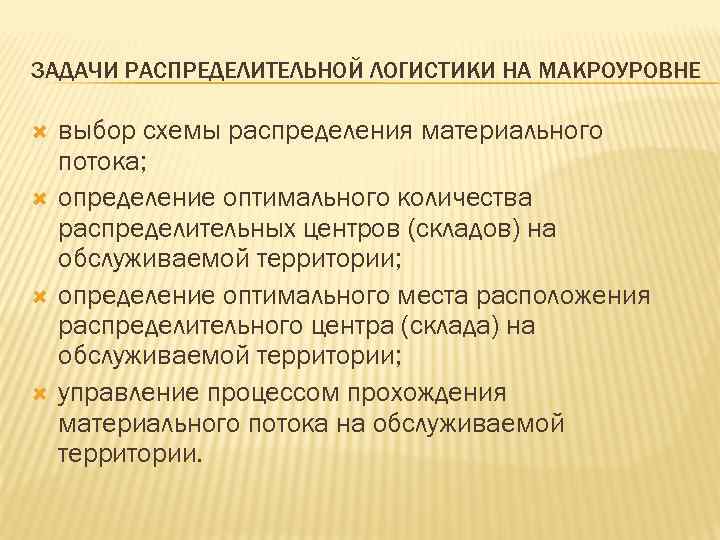 ЗАДАЧИ РАСПРЕДЕЛИТЕЛЬНОЙ ЛОГИСТИКИ НА МАКРОУРОВНЕ выбор схемы распределения материального потока; определение оптимального количества распределительных