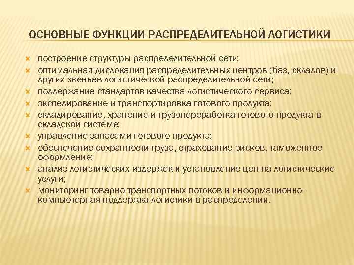 ОСНОВНЫЕ ФУНКЦИИ РАСПРЕДЕЛИТЕЛЬНОЙ ЛОГИСТИКИ построение структуры распределительной сети; оптимальная дислокация распределительных центров (баз, складов)