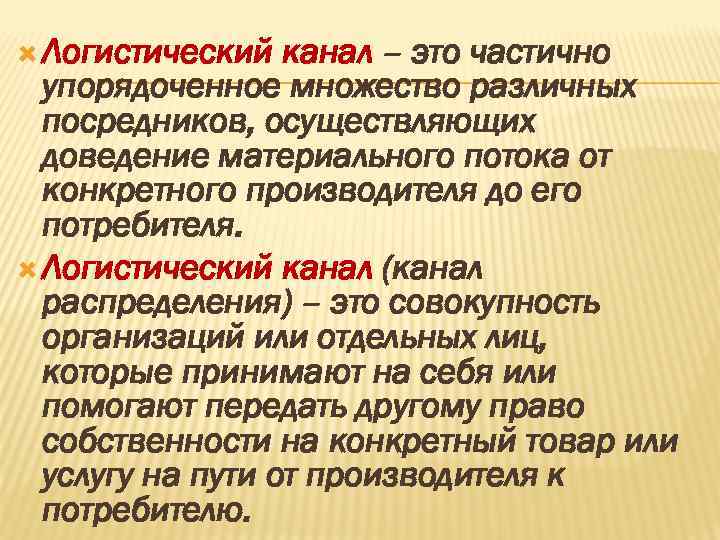  Логистический канал – это частично упорядоченное множество различных посредников, осуществляющих доведение материального потока