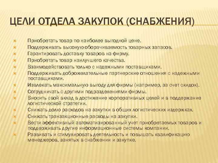 ЦЕЛИ ОТДЕЛА ЗАКУПОК (СНАБЖЕНИЯ) Приобретать товар по наиболее выгодной цене. Поддерживать высокую оборачиваемость товарных
