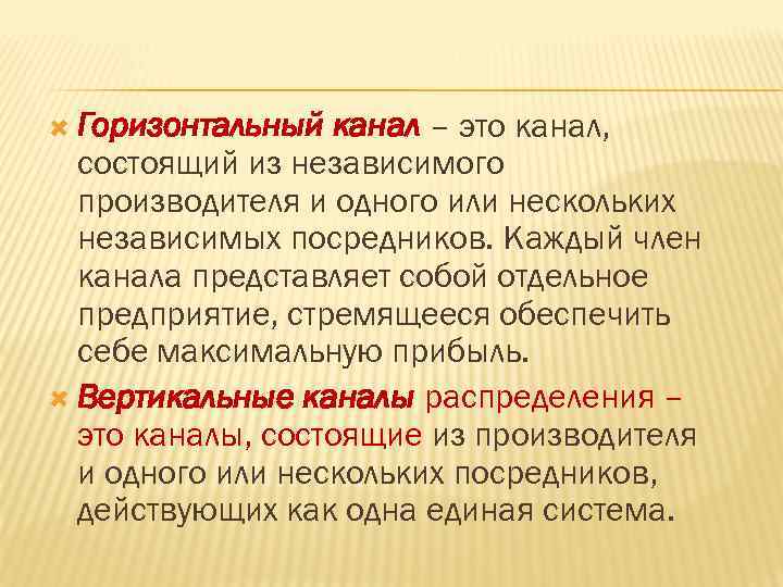  Горизонтальный канал – это канал, состоящий из независимого производителя и одного или нескольких
