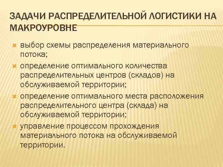 ЗАДАЧИ РАСПРЕДЕЛИТЕЛЬНОЙ ЛОГИСТИКИ НА МАКРОУРОВНЕ выбор схемы распределения материального потока; определение оптимального количества распределительных