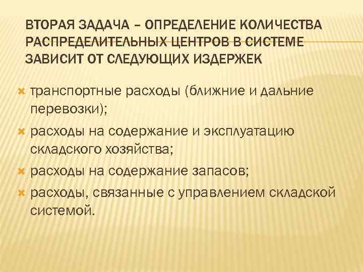 ВТОРАЯ ЗАДАЧА – ОПРЕДЕЛЕНИЕ КОЛИЧЕСТВА РАСПРЕДЕЛИТЕЛЬНЫХ ЦЕНТРОВ В СИСТЕМЕ ЗАВИСИТ ОТ СЛЕДУЮЩИХ ИЗДЕРЖЕК транспортные