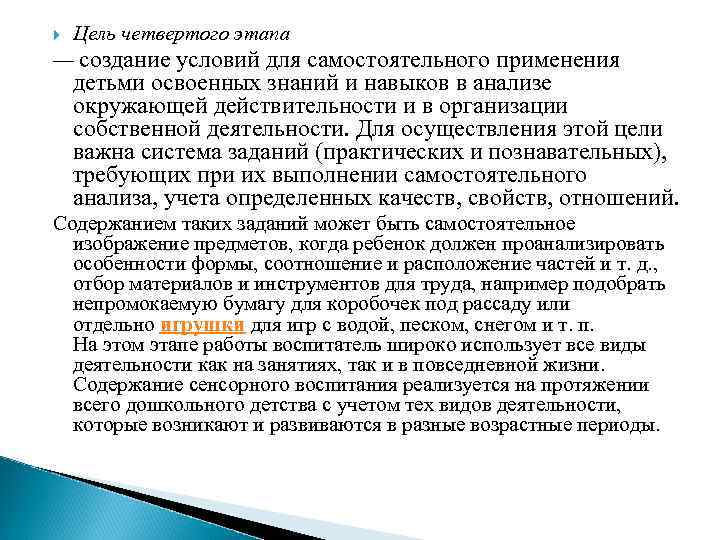  Цель четвертого этапа — создание условий для самостоятельного применения детьми освоенных знаний и