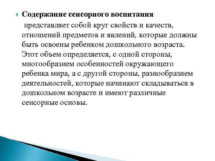  Содержание сенсорного воспитания представляет собой круг свойств и качеств, отношений предметов и явлений,