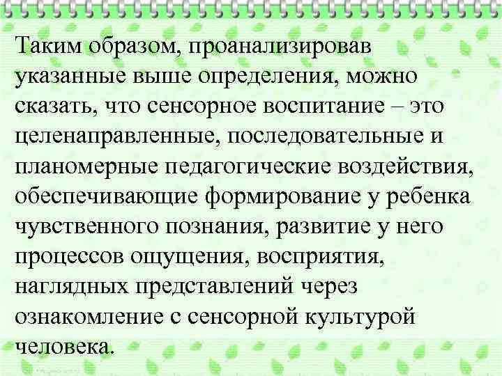 Таким образом, проанализировав указанные выше определения, можно сказать, что сенсорное воспитание – это целенаправленные,