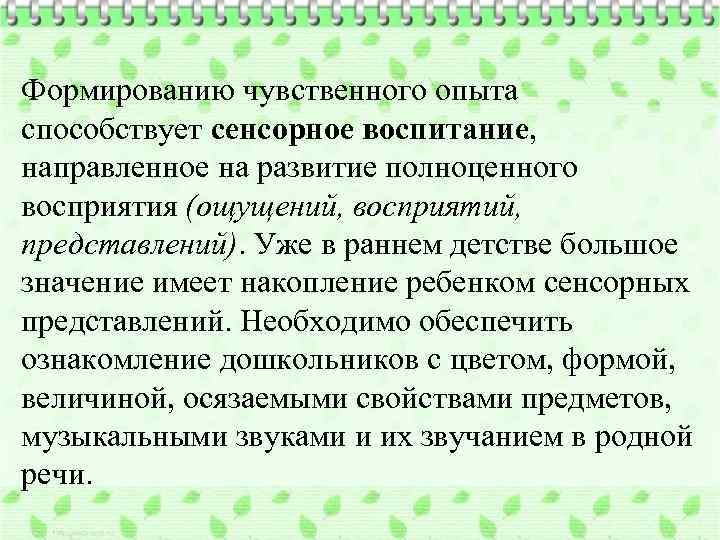 Формированию чувственного опыта способствует сенсорное воспитание, направленное на развитие полноценного восприятия (ощущений, восприятий, представлений).