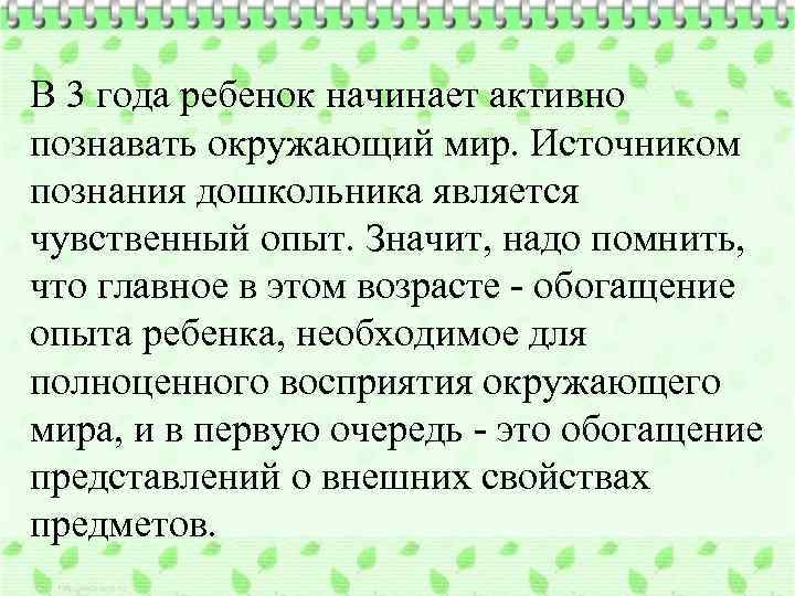 В 3 года ребенок начинает активно познавать окружающий мир. Источником познания дошкольника является чувственный