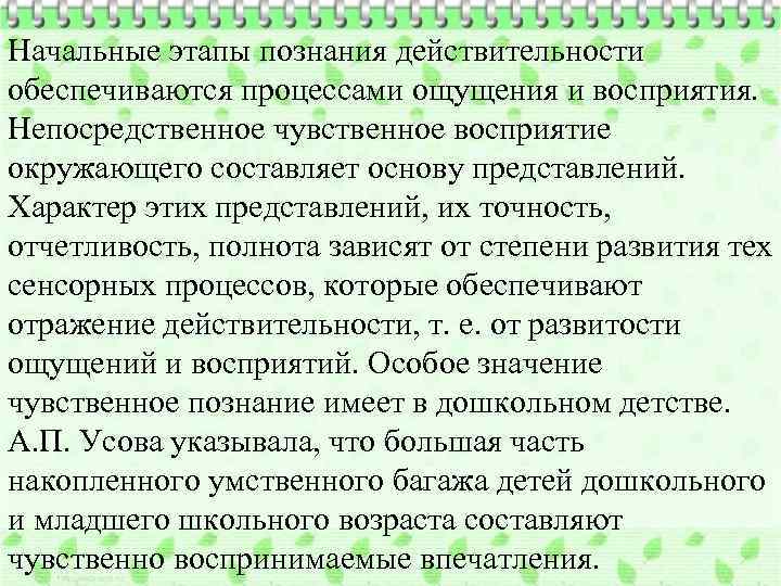 Начальные этапы познания действительности обеспечиваются процессами ощущения и восприятия. Непосредственное чувственное восприятие окружающего составляет