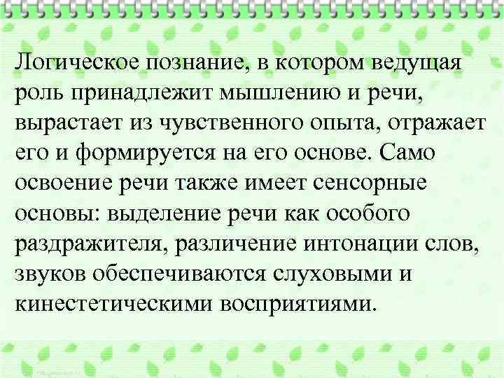 Логическое познание, в котором ведущая роль принадлежит мышлению и речи, вырастает из чувственного опыта,