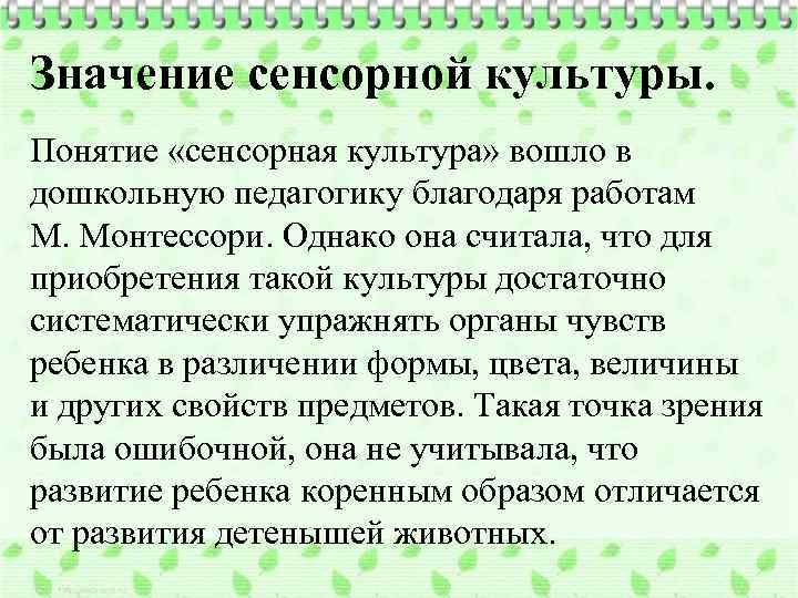 Значение сенсорной культуры. Понятие «сенсорная культура» вошло в дошкольную педагогику благодаря работам М. Монтессори.