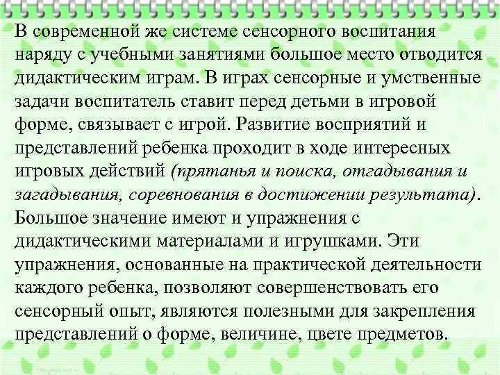 В современной же системе сенсорного воспитания наряду с учебными занятиями большое место отводится дидактическим