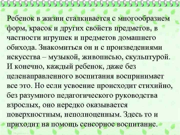 Ребенок в жизни сталкивается с многообразием форм, красок и других свойств предметов, в частности