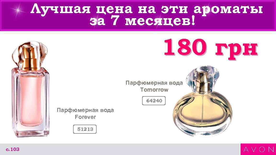 Лучшая цена на эти ароматы за 7 месяцев! 180 грн Парфюмерная вода Tomorrow 64240