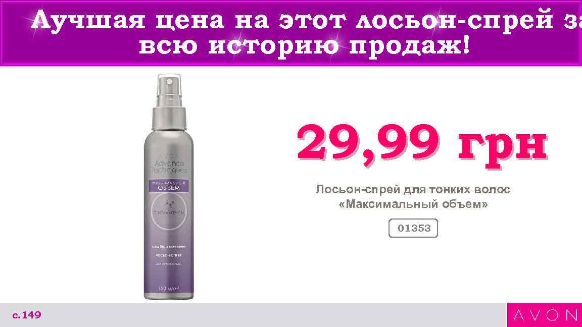 Лучшая цена на этот лосьон-спрей за всю историю продаж! 29, 99 грн Лосьон-спрей для