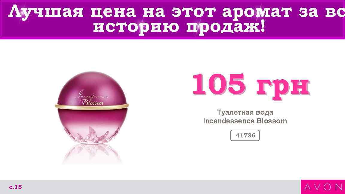 Лучшая цена на этот аромат за вс историю продаж! 105 грн Туалетная вода Incandessence