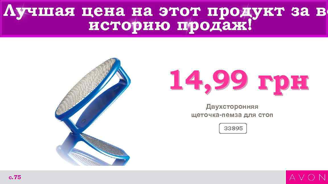 Лучшая цена на этот продукт за вс историю продаж! 14, 99 грн Двухсторонняя щеточка-пемза