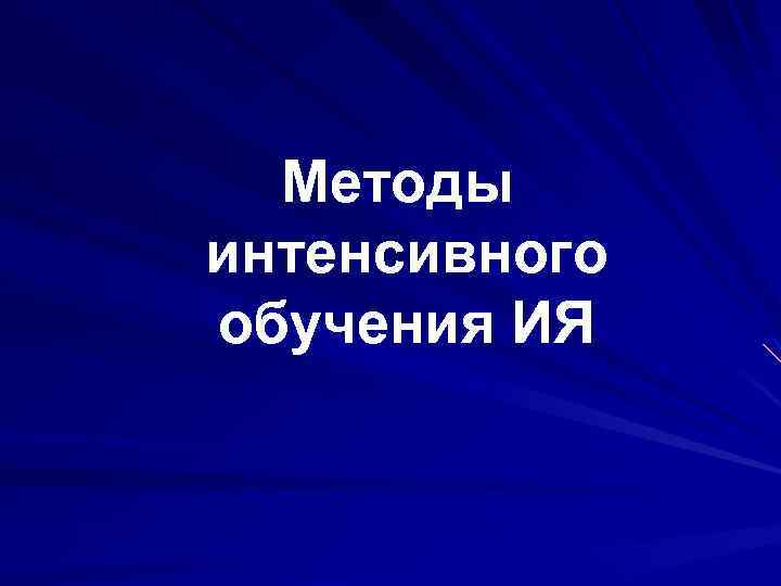 Методы интенсивного обучения ИЯ 