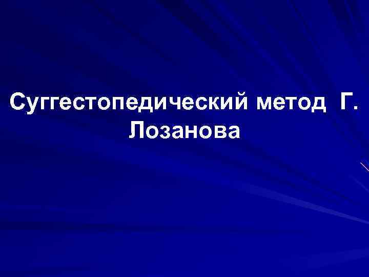 Суггестопедический метод Г. Лозанова 