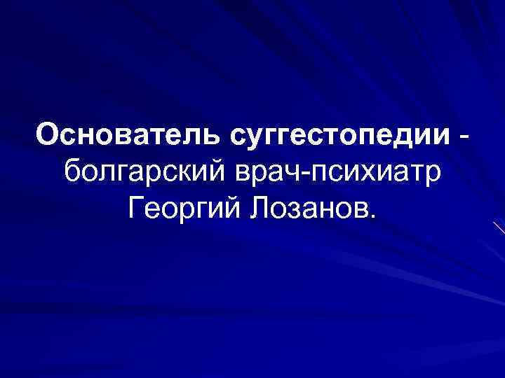 Основатель суггестопедии болгарский врач-психиатр Георгий Лозанов. 