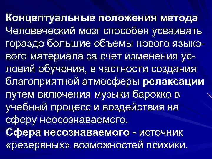 Концептуальные положения метода Человеческий мозг способен усваивать гораздо большие объемы нового языкового материала за