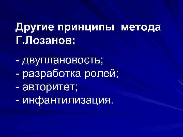 Другие принципы метода Г. Лозанов: - двуплановость; - разработка ролей; - авторитет; - инфантилизация.