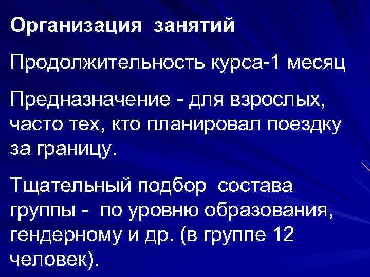 Организация занятий Продолжительность курса-1 месяц Предназначение - для взрослых, часто тех, кто планировал поездку