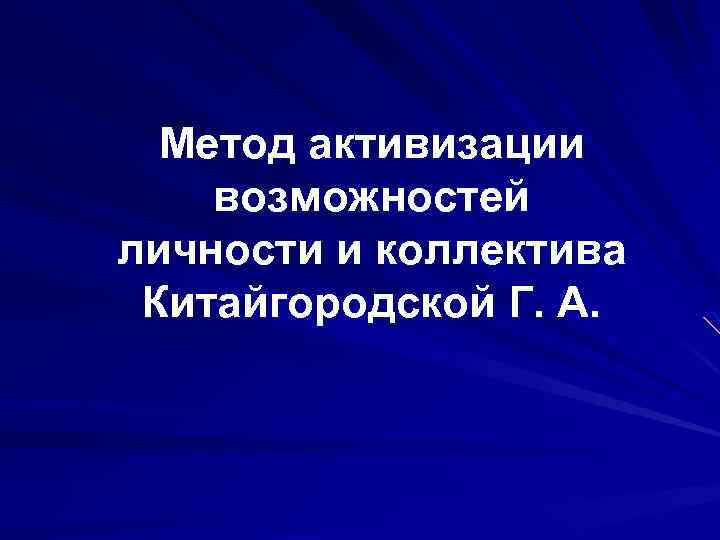 Метод активизации возможностей личности и коллектива Китайгородской Г. А. 