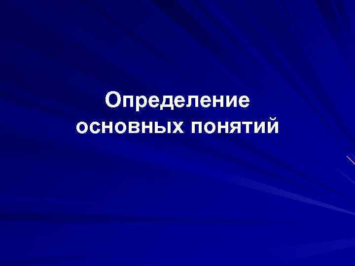 Определение основных понятий 