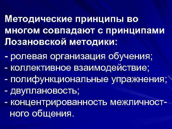 Методические принципы во многом совпадают с принципами Лозановской методики: - ролевая организация обучения; -