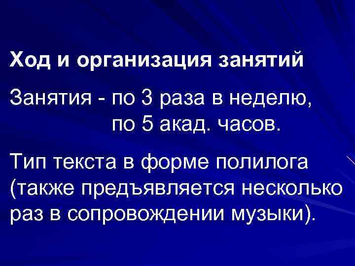 Ход и организация занятий Занятия - по 3 раза в неделю, по 5 акад.