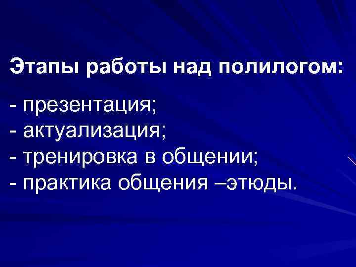 Этапы работы над полилогом: - презентация; - актуализация; - тренировка в общении; - практика