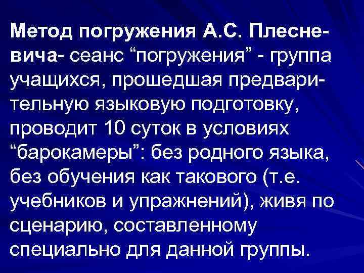 Метод погружения А. С. Плесневича- сеанс “погружения” - группа учащихся, прошедшая предварительную языковую подготовку,