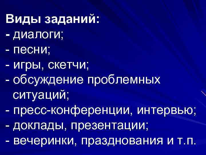 Виды заданий: - диалоги; - песни; - игры, скетчи; - обсуждение проблемных ситуаций; -