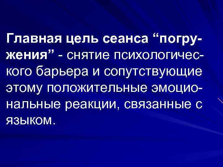 Главная цель сеанса “погружения” - снятие психологического барьера и сопутствующие этому положительные эмоциональные реакции,