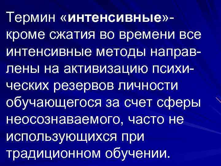 Термин «интенсивные» кроме сжатия во времени все интенсивные методы направлены на активизацию психических резервов