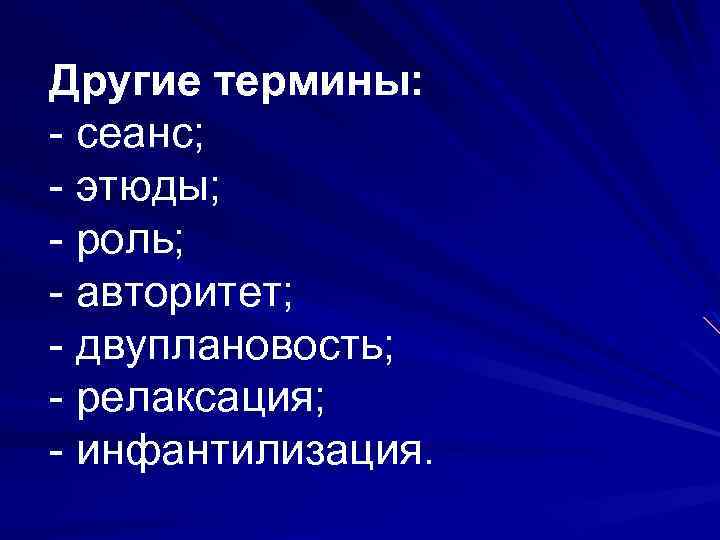 Другие термины: - сеанс; - этюды; - роль; - авторитет; - двуплановость; - релаксация;