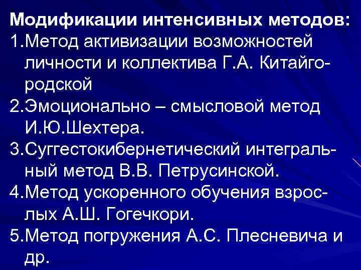 Модификации интенсивных методов: 1. Метод активизации возможностей личности и коллектива Г. А. Китайгородской 2.