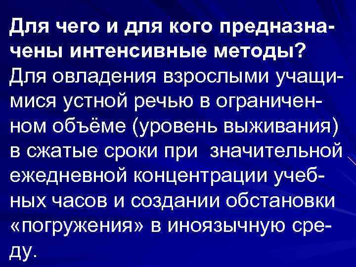 Для чего и для кого предназначены интенсивные методы? Для овладения взрослыми учащимися устной речью