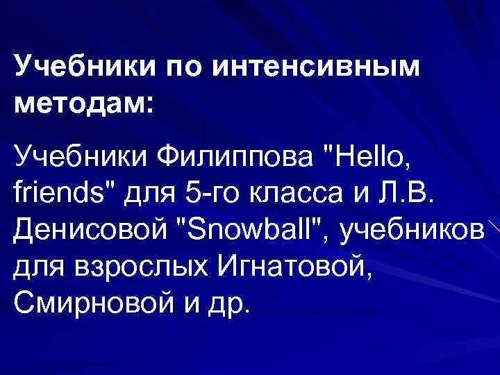 Учебники по интенсивным методам: Учебники Филиппова "Hello, friends" для 5 -го класса и Л.