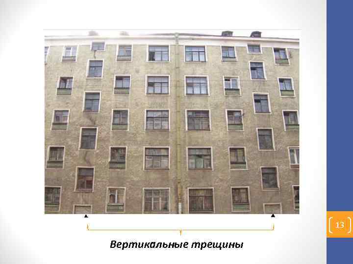 13 Вертикальные трещины 