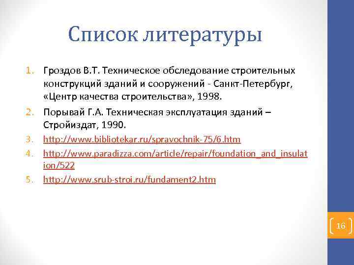 Список литературы 1. Гроздов В. Т. Техническое обследование строительных конструкций зданий и сооружений -