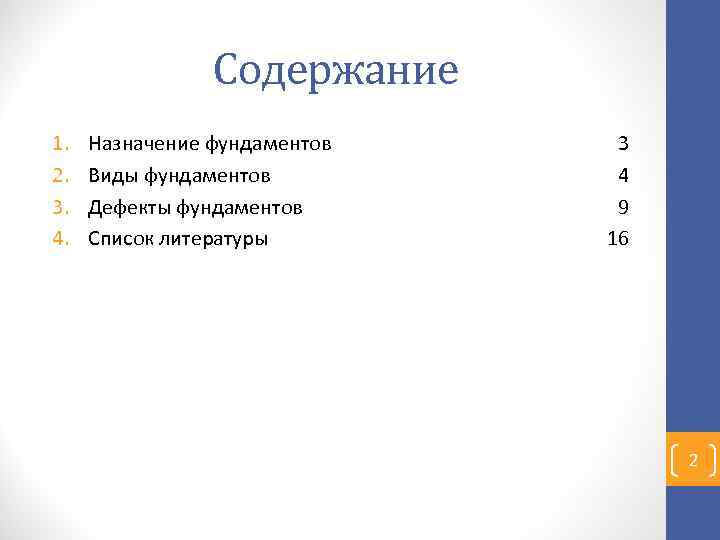 Содержание 1. 2. 3. 4. Назначение фундаментов Виды фундаментов Дефекты фундаментов Список литературы 3